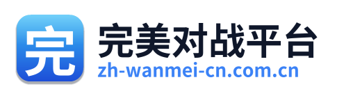 完美对战平台